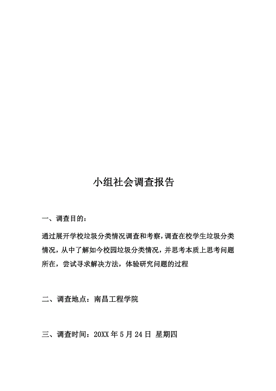 校园垃圾分类实践报告 精品.docx_第3页