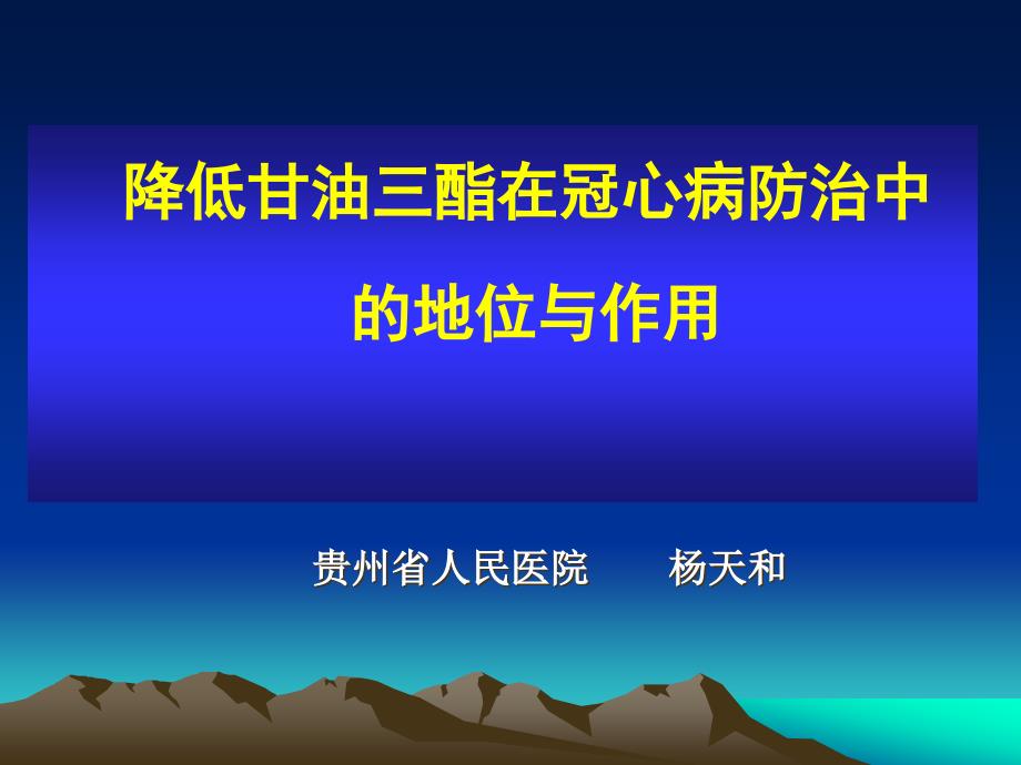 降低甘油三酯在冠心病防治中的地位与作用杨天和_第1页