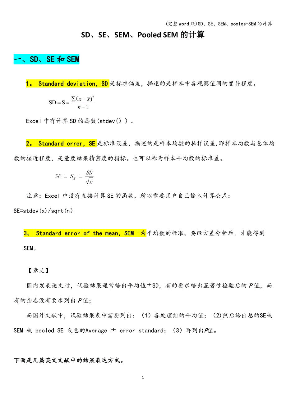 (完整word版)SD、SE、SEM、pooles-SEM的计算.doc_第1页