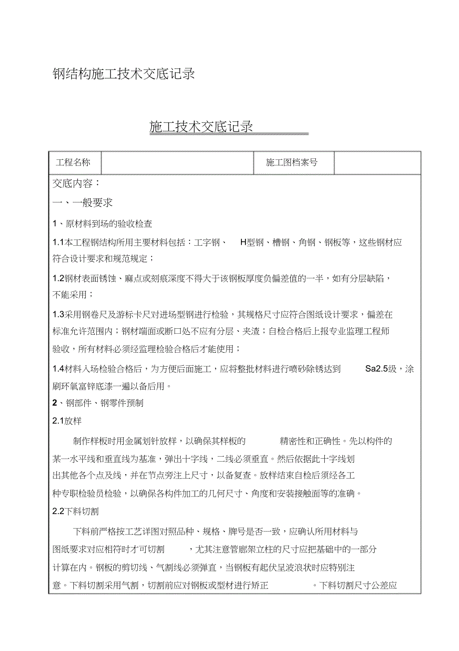 （完整版）钢结构施工技术交底_第1页