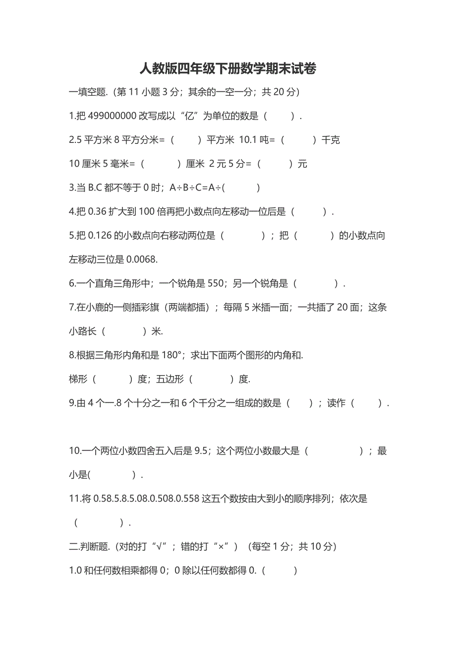 四年级下册数学期末试卷新部编版.doc_第1页