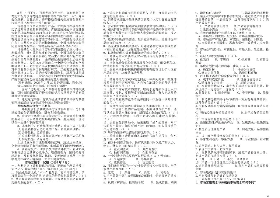 市场营销06.7-11.7.doc_第4页