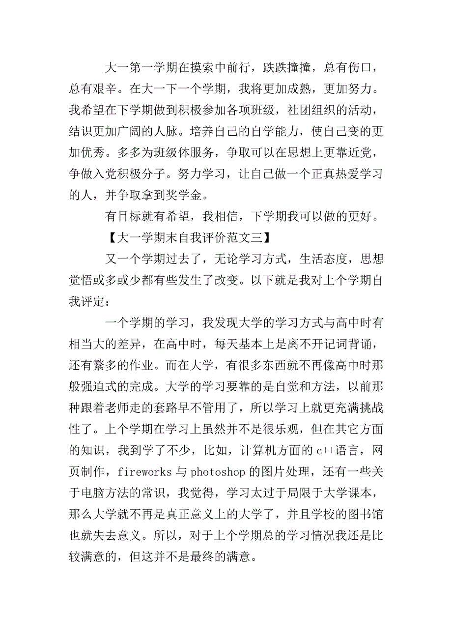 大一学期末自我评价范文.doc_第3页