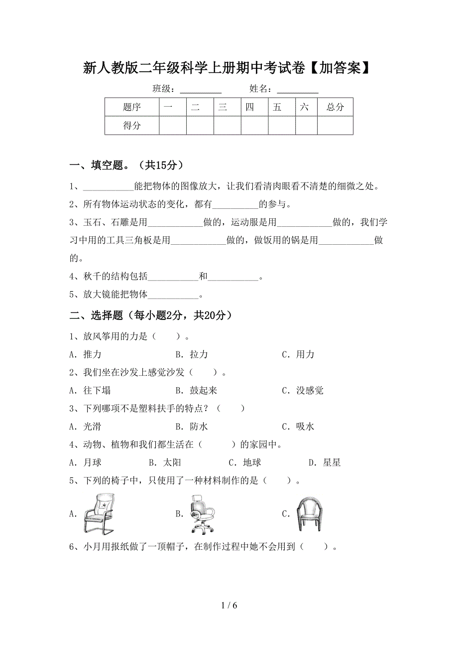 新人教版二年级科学上册期中考试卷【加答案】.doc_第1页