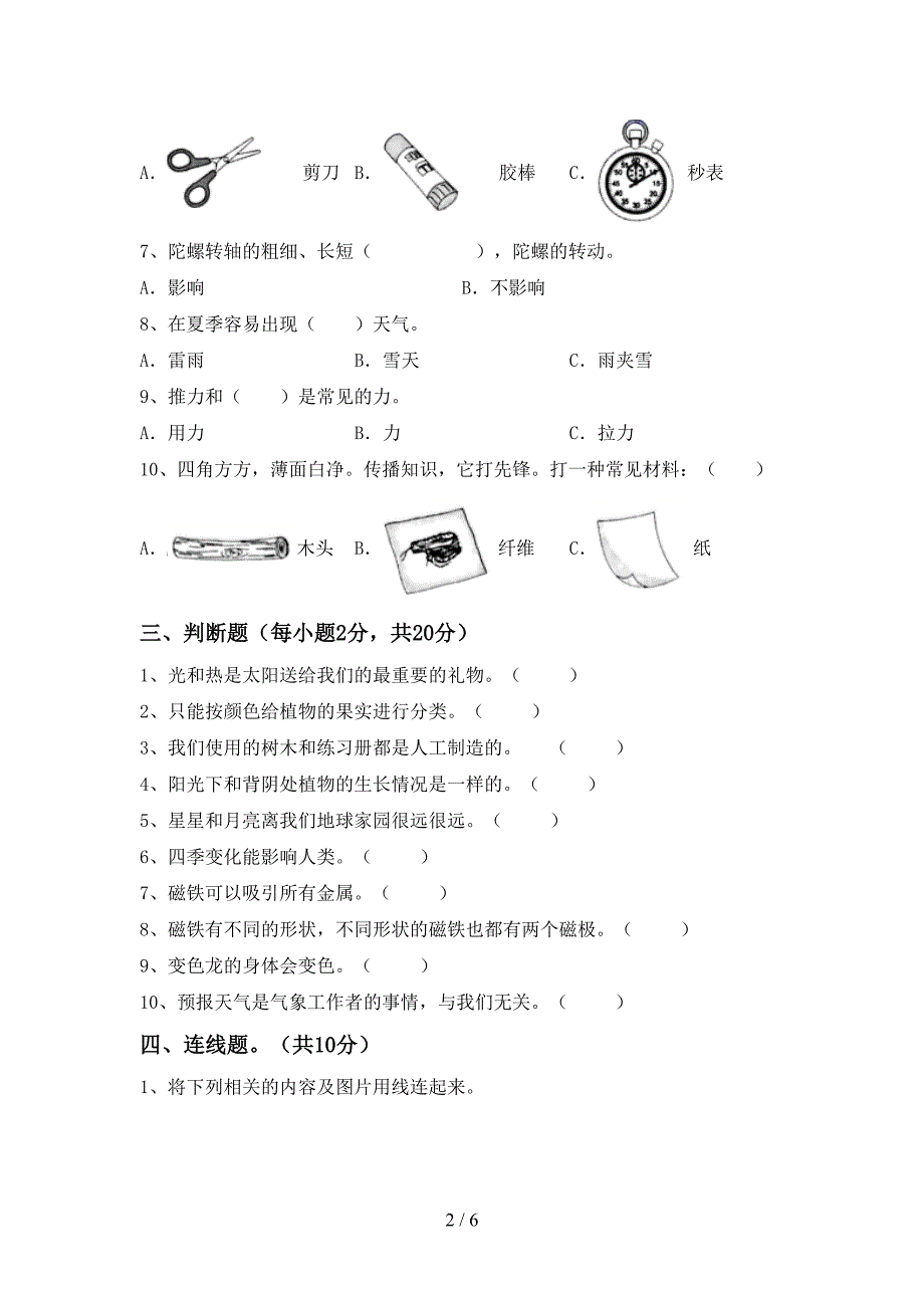 新人教版二年级科学上册期中考试卷【加答案】.doc_第2页