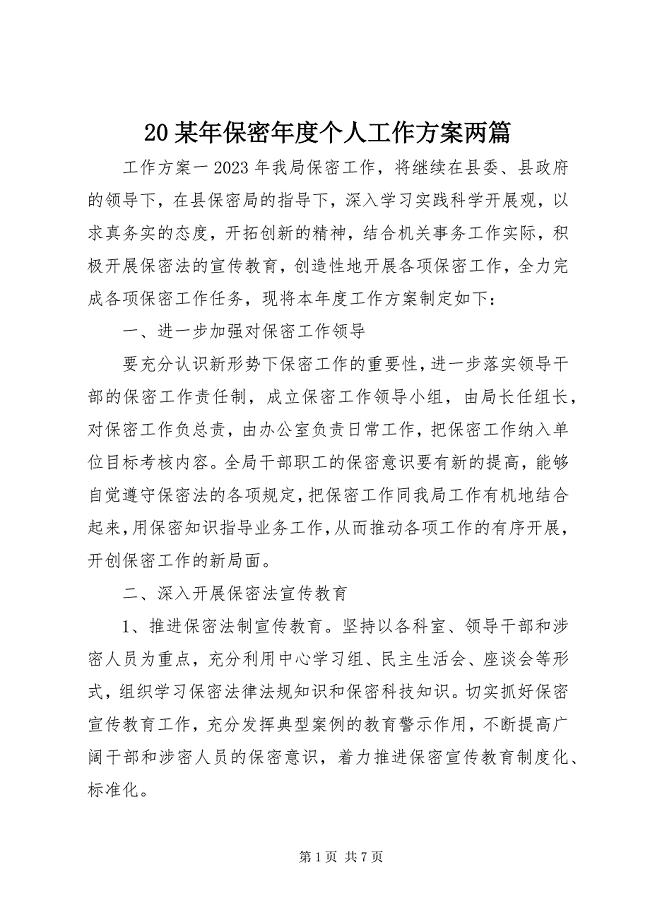 2023年2保密年度个人工作计划两篇新编.docx