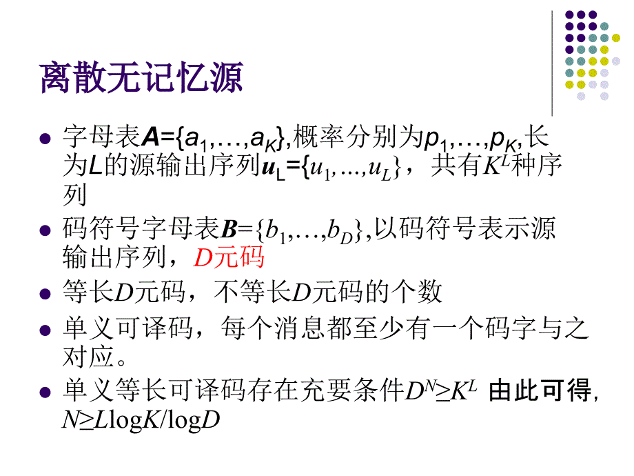 离散无记忆源_第1页