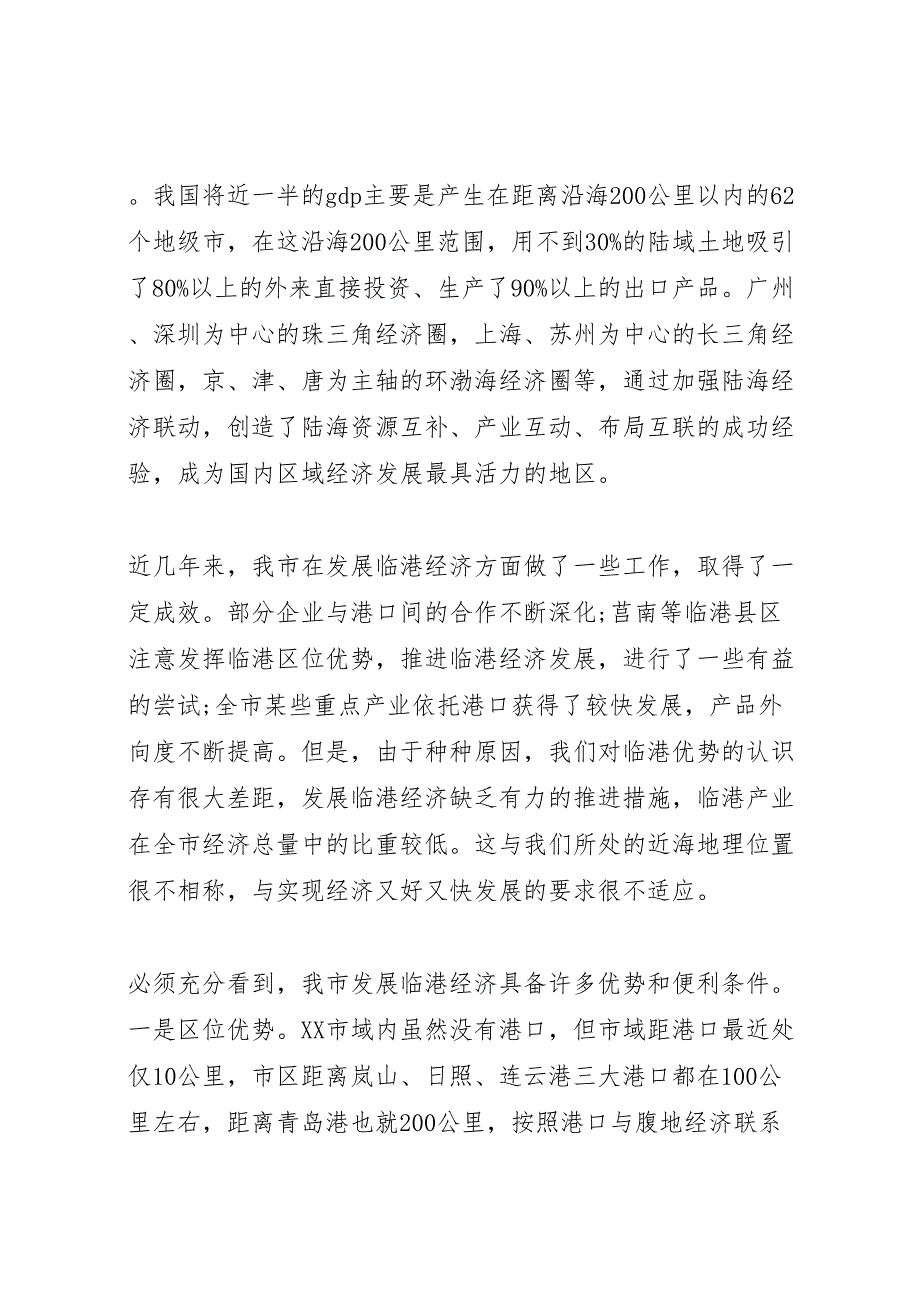 2022年发展临港经济调查研究报告-.doc_第2页