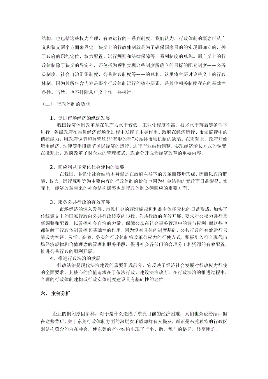 东莞转型与行政体制改革 (2).doc_第3页