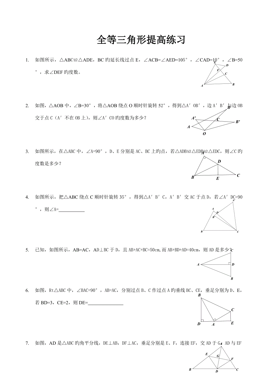 2023年全等三角形竞赛试题含答案.doc_第1页