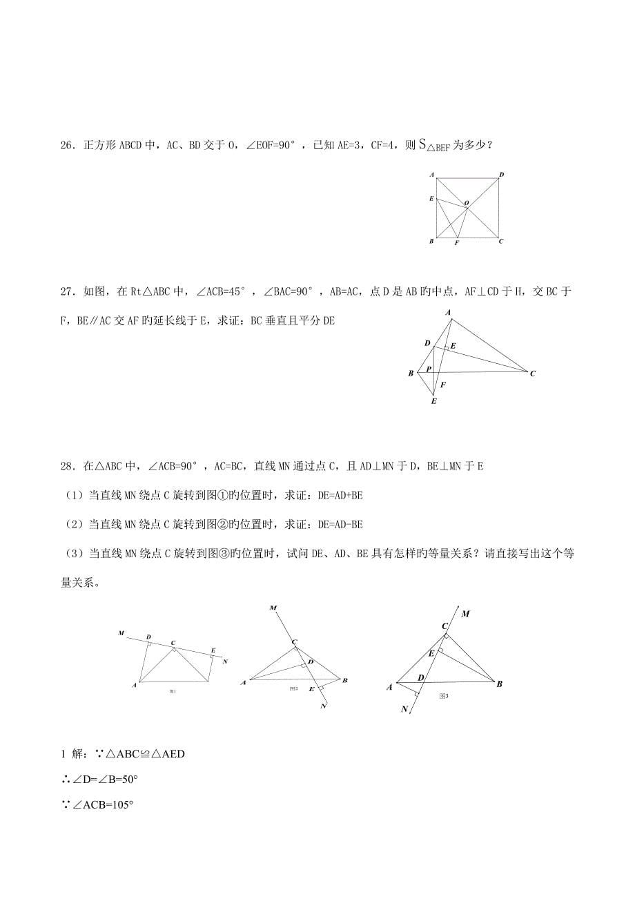 2023年全等三角形竞赛试题含答案.doc_第5页