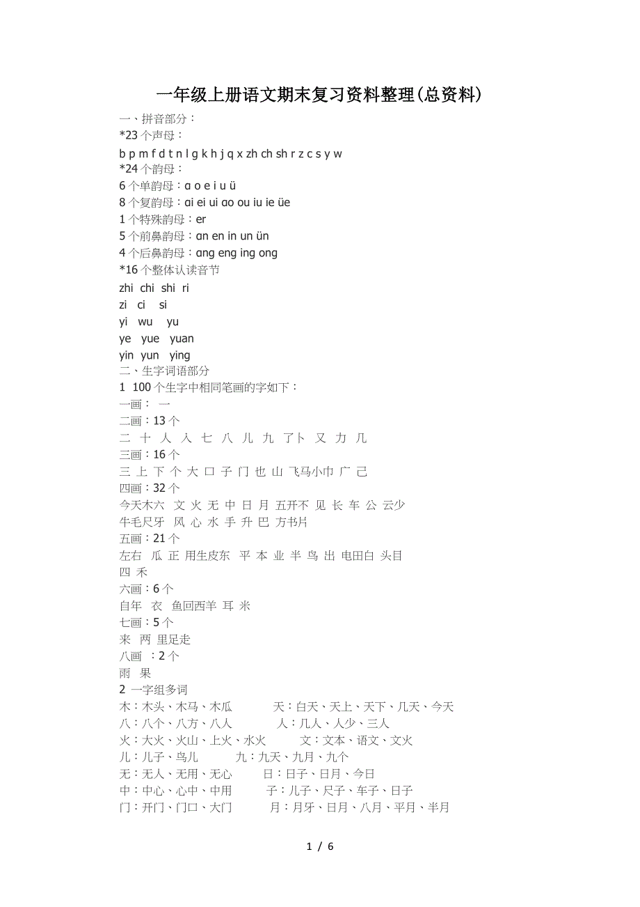 一年级上册语文期末复习资料整理(总资料).doc_第1页