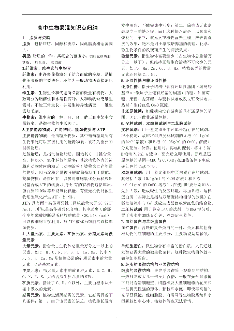 (完整版)高中生物易混淆知识点比较.doc_第1页