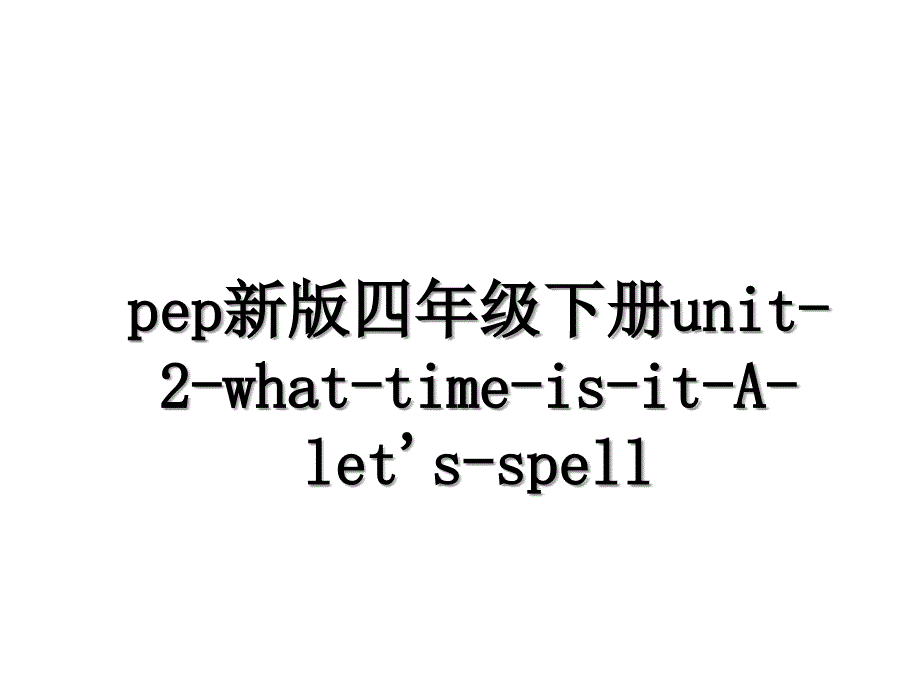 pep新版四年级下册unit-2-what-time-is-it-A-let&#39;s-spell_第1页