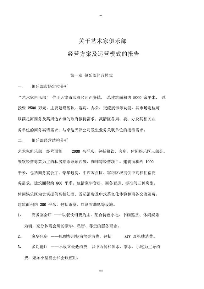 会所经营方案