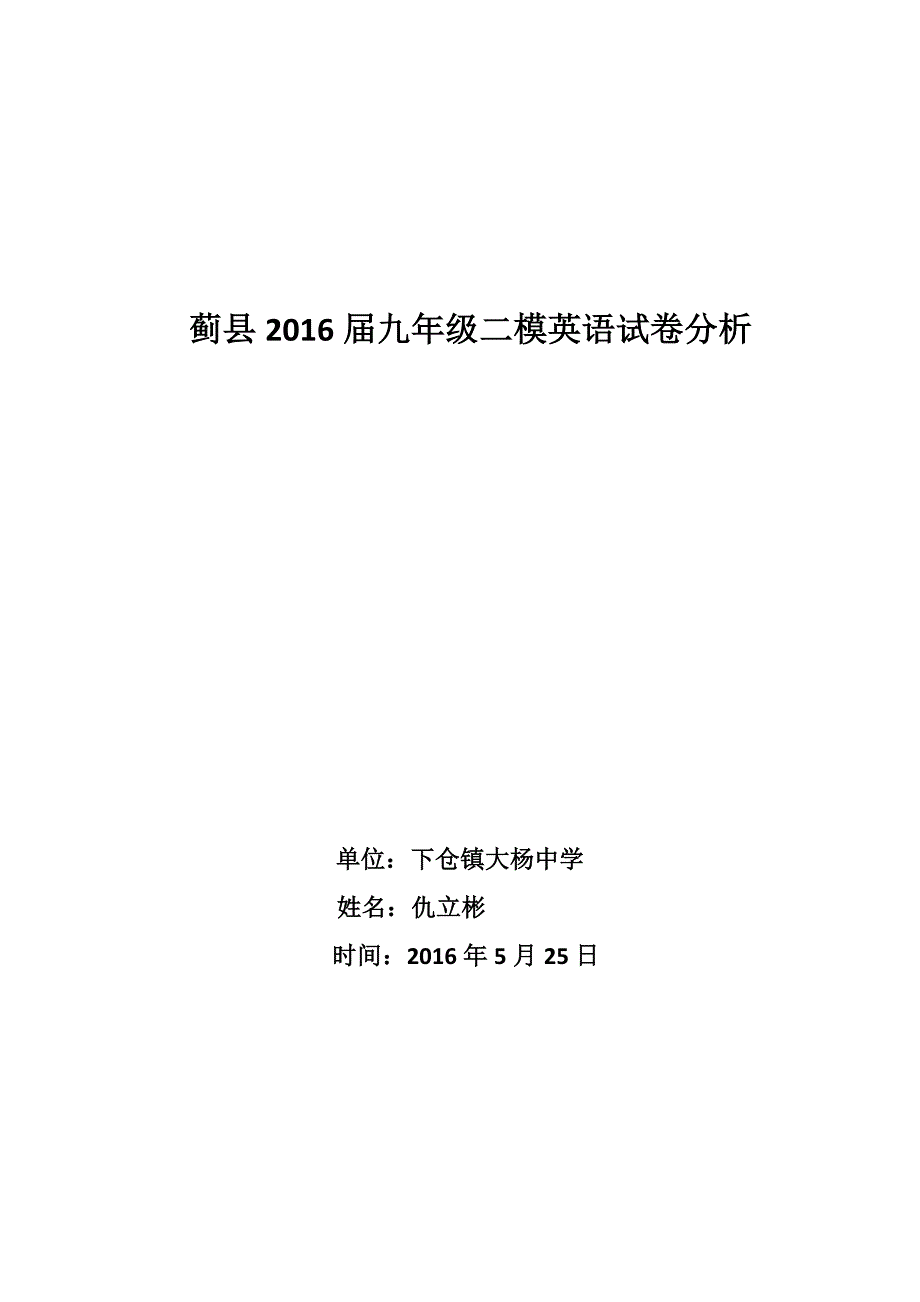 蓟县2016届九年级二模英语试卷分析-.docx_第1页