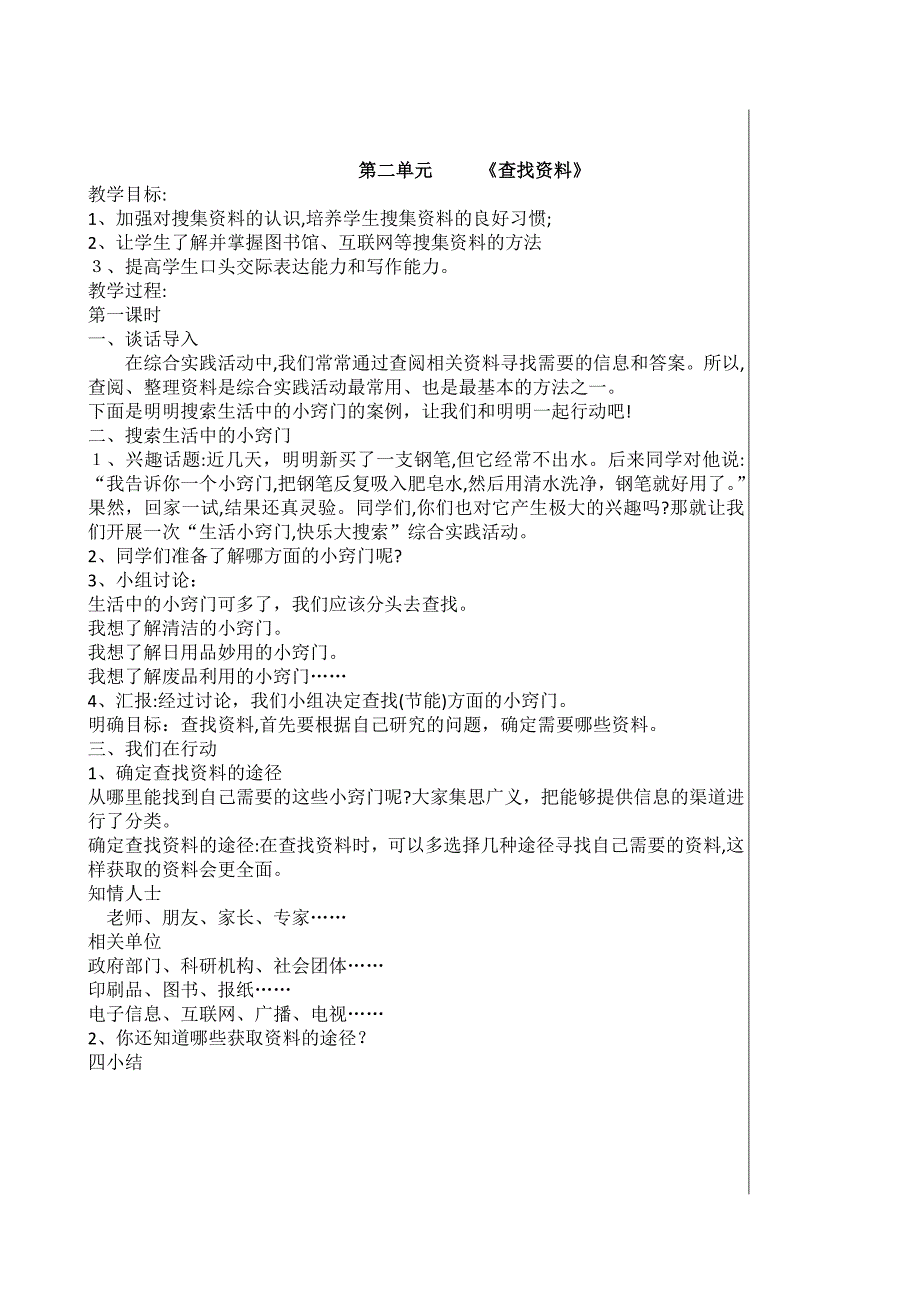 中小学综合实践活动教案.doc_第4页