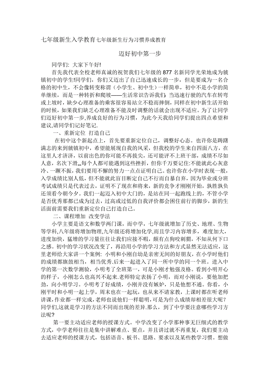 七年级新生入学教育七年级新生行为习惯养成教育-_第1页