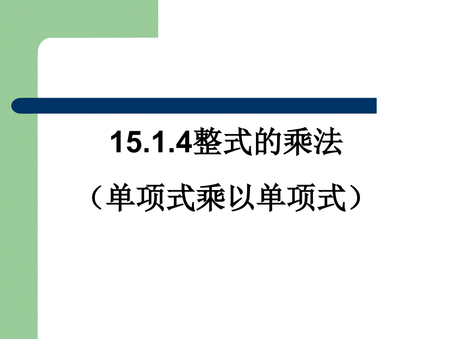 1514整式的乘法单项式乘以单项式_第1页