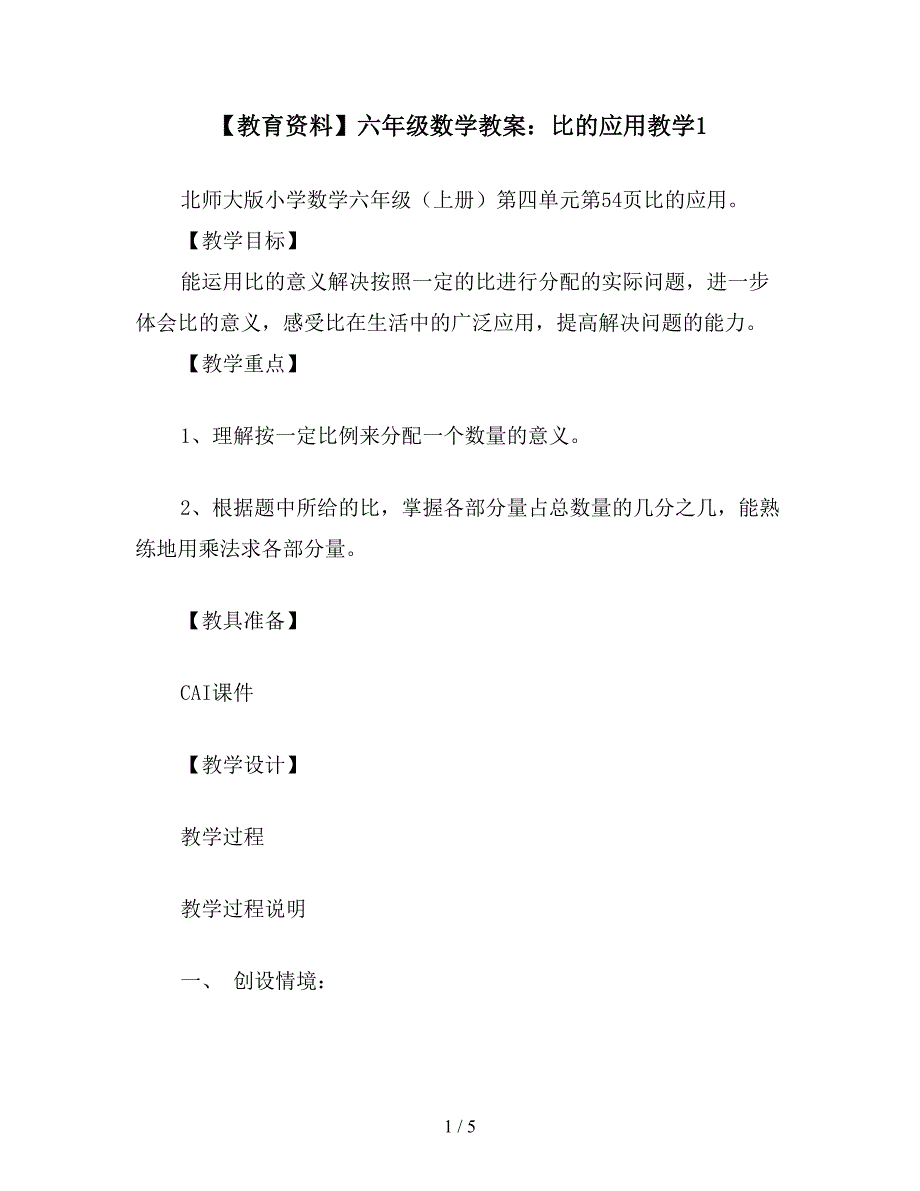 【教育资料】六年级数学教案：比的应用教学1.doc_第1页