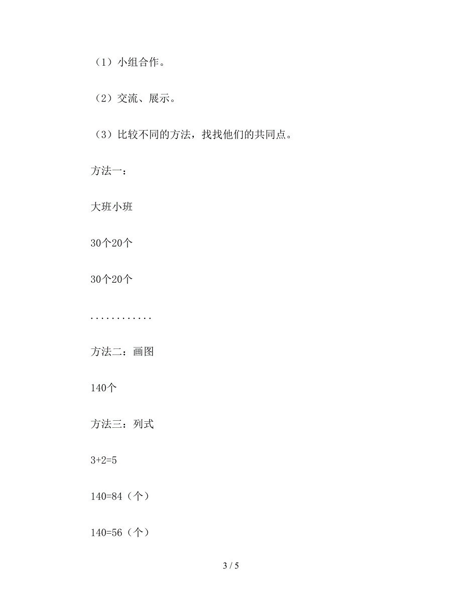 【教育资料】六年级数学教案：比的应用教学1.doc_第3页