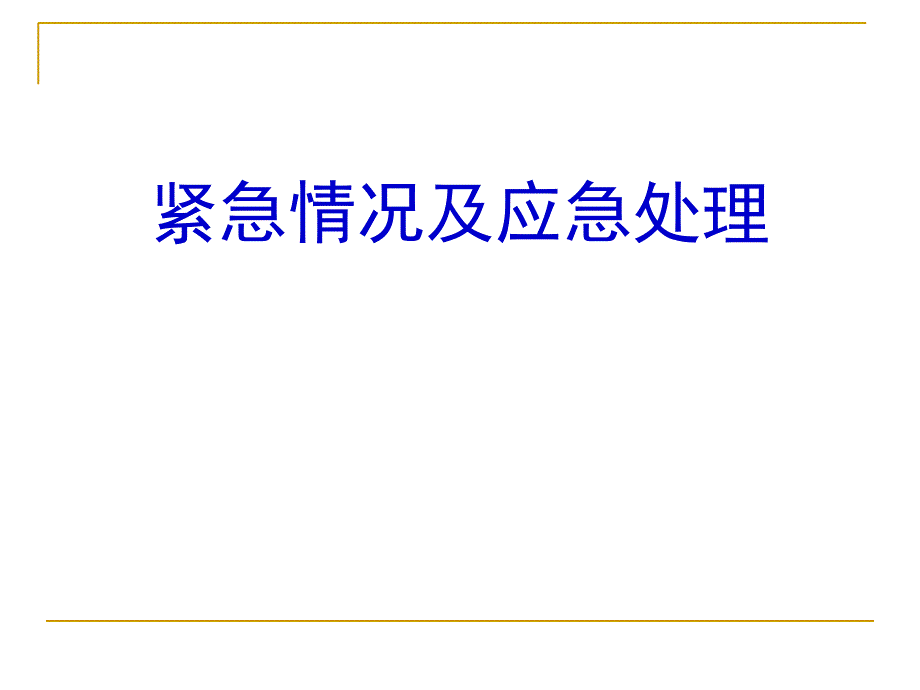 道路运输紧急情况及应急处理课件_第1页
