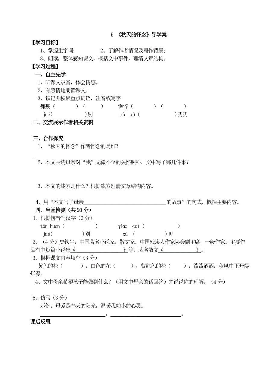 5-《秋天的怀念》导学案.doc_第1页