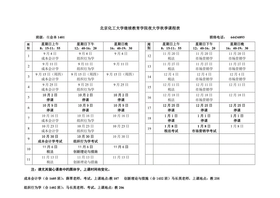 2023年北京化工大学继续教育学院夜大学秋季课程表.doc_第1页