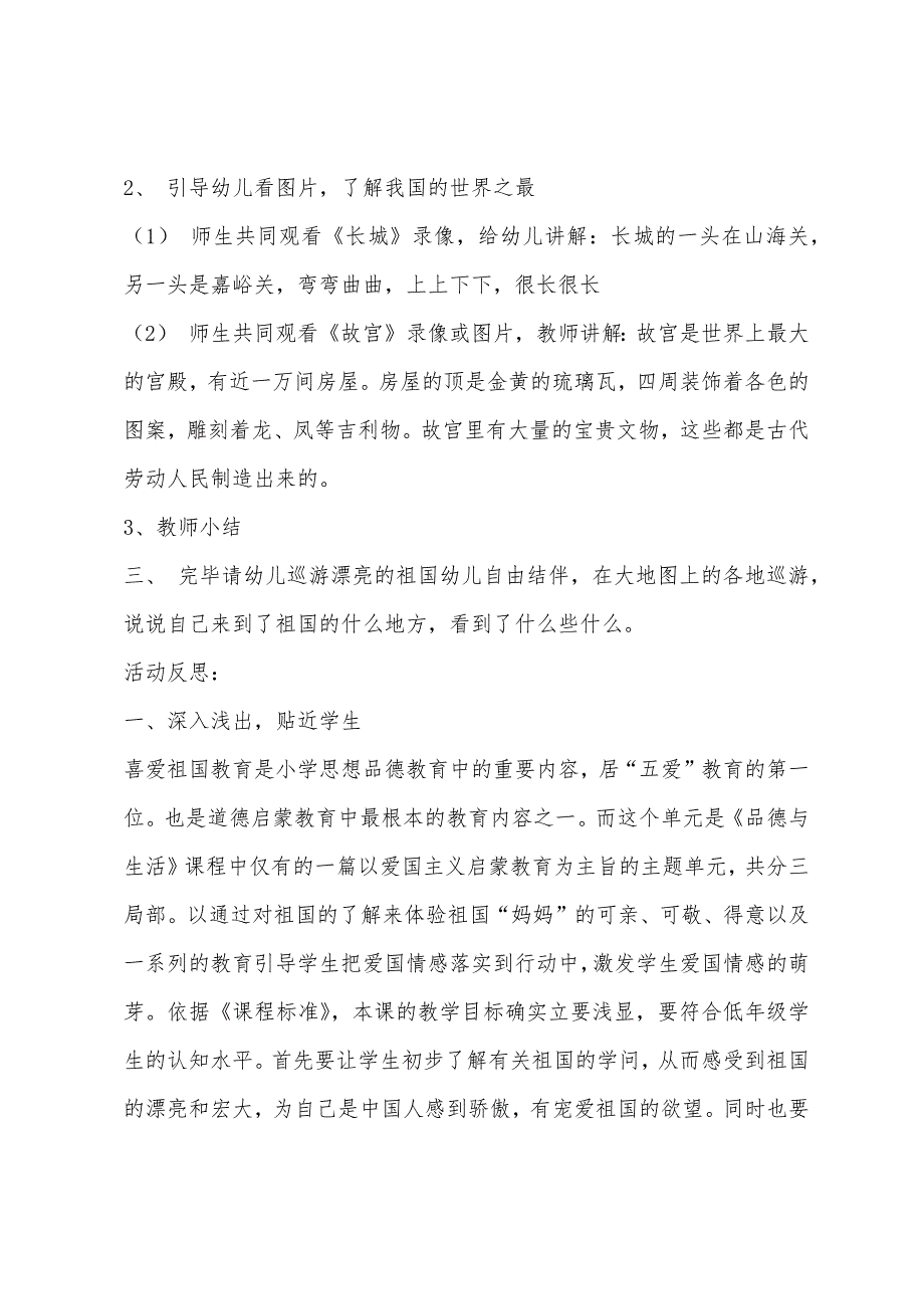 大班社会美丽的祖国教案反思.docx_第2页