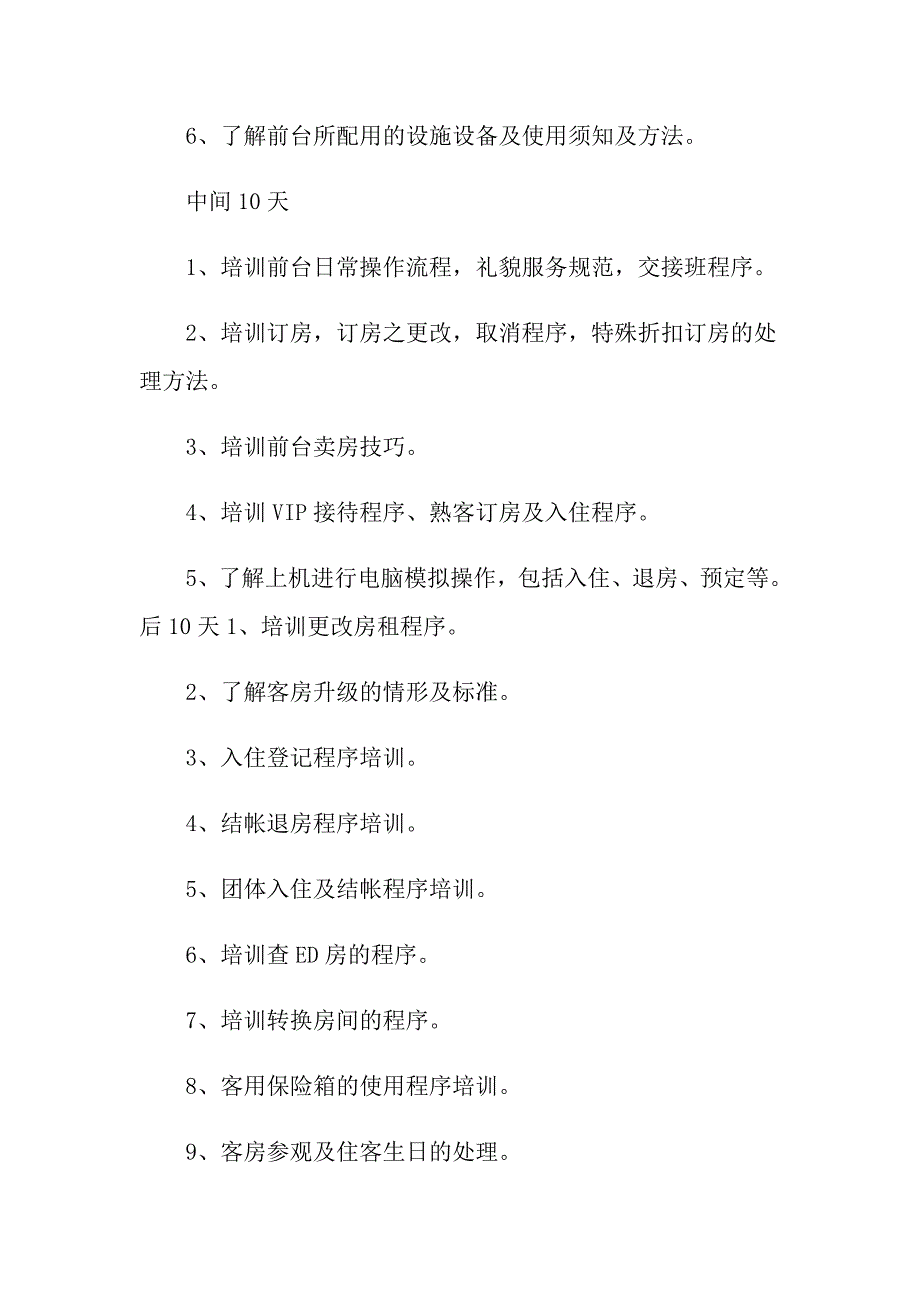 2021年酒店前台员工培训计划_第3页