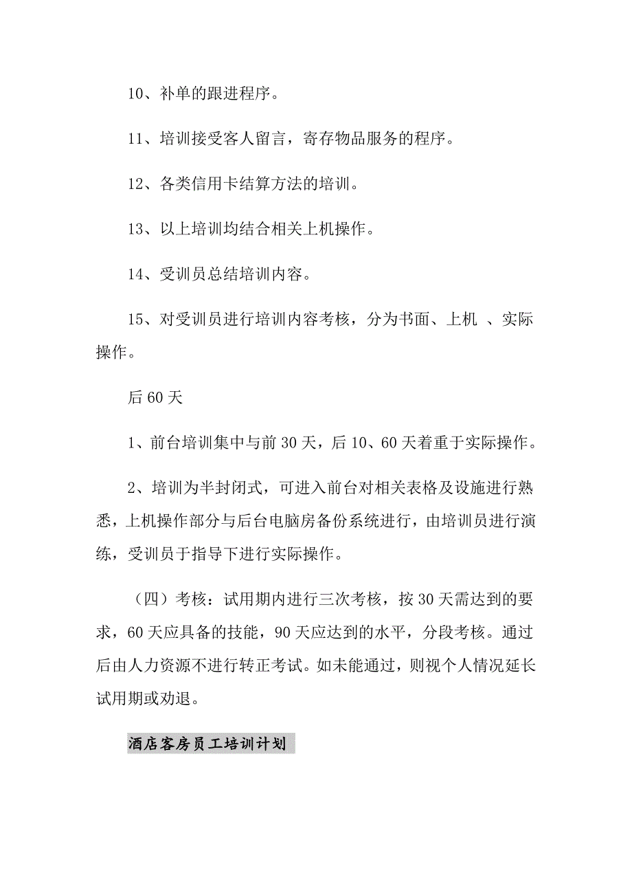 2021年酒店前台员工培训计划_第4页