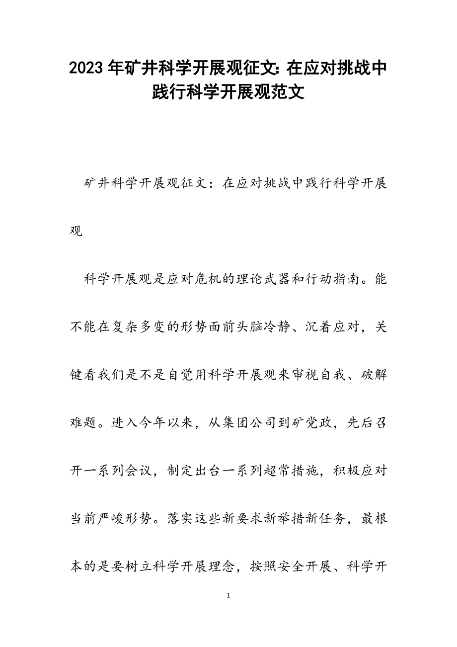 2023年矿井科学发展观征文：在应对挑战中践行科学发展观.docx_第1页