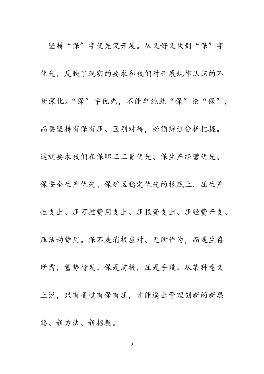 2023年矿井科学发展观征文：在应对挑战中践行科学发展观.docx_第3页