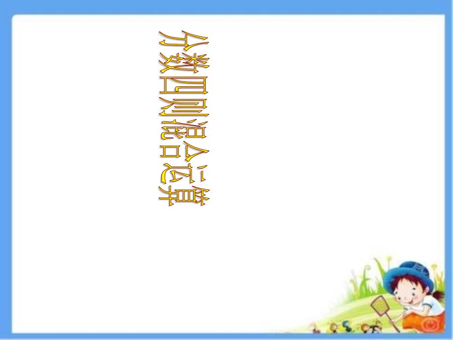 六年级上册数学课件1.5分数四则混合运算人教新课标共11张PPT_第1页