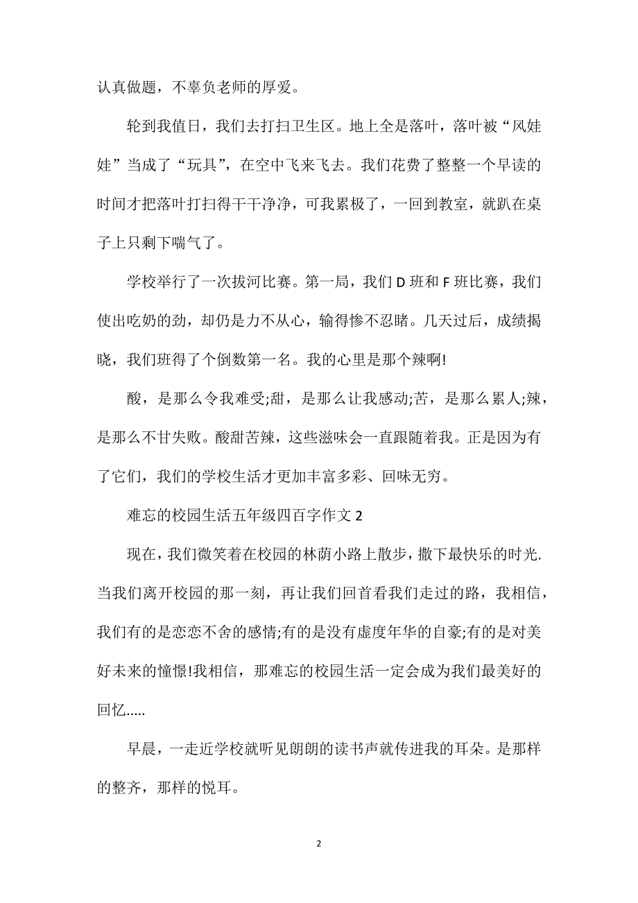 难忘的校园生活五年级四百字话题作文.doc_第2页