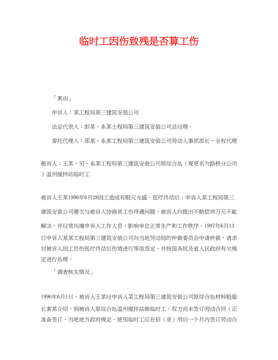 2023年《工伤保险》之临时工因伤致残是否算工伤.docx_第1页