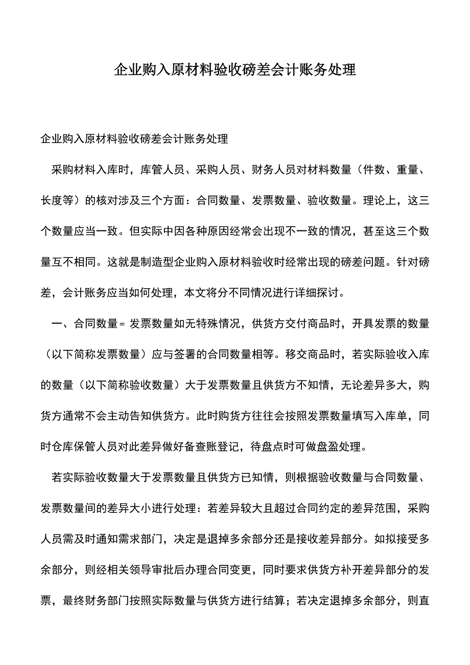 会计经验：企业购入原材料验收磅差会计账务处理.doc_第1页