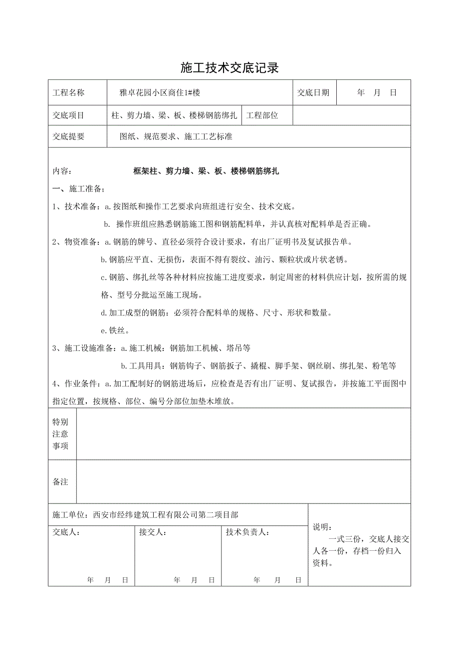 地下室柱剪力墙梁板楼梯钢筋绑扎.doc_第1页