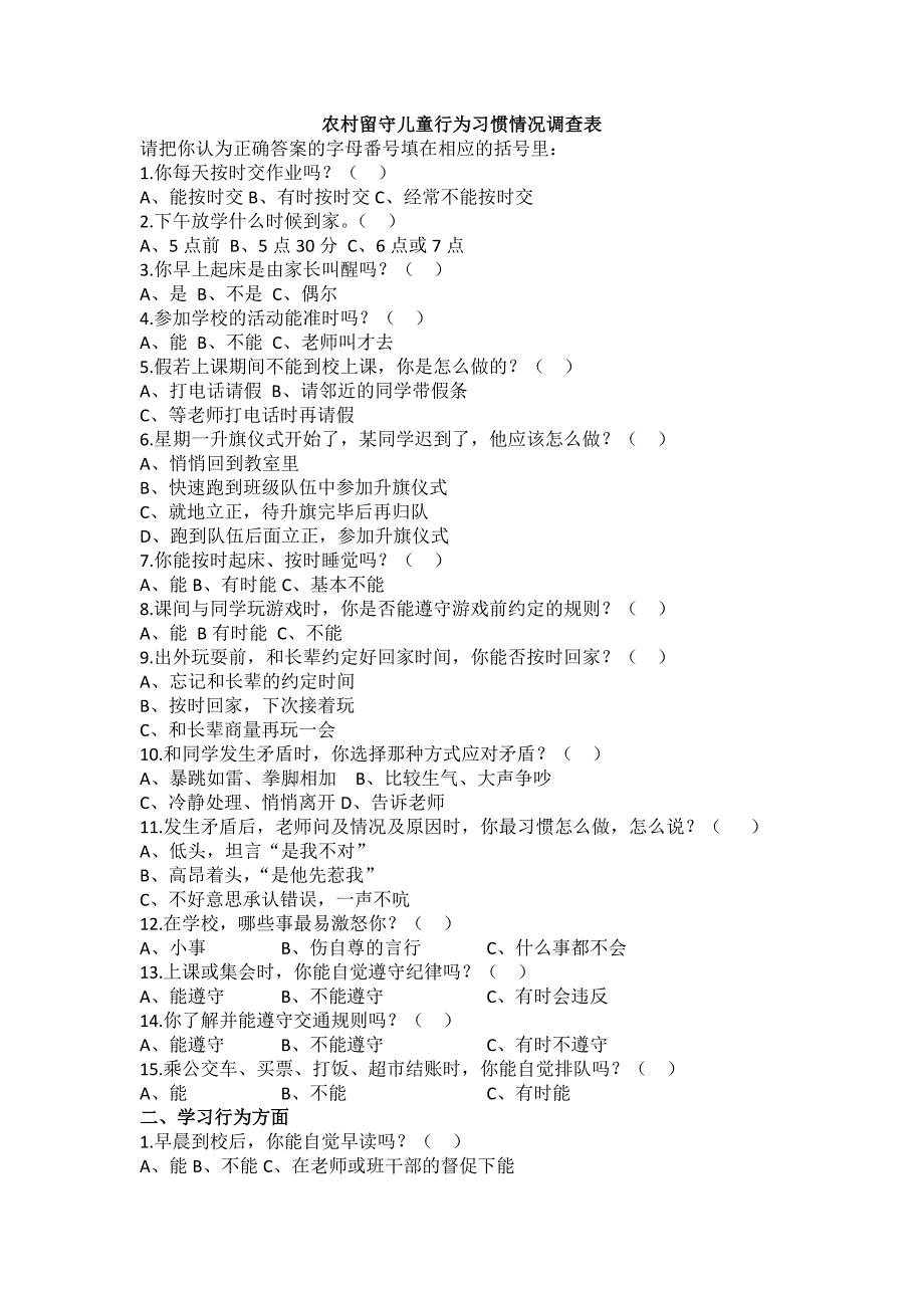 农村留守儿童行为习惯情况调查表_第1页