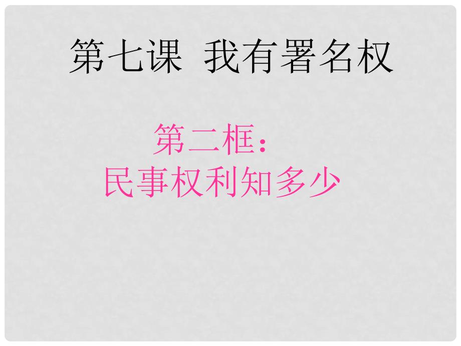 八年级政治上册 第三单元 第七课 我有署名权 第二框 民事权利知多少课件 人民版_第1页