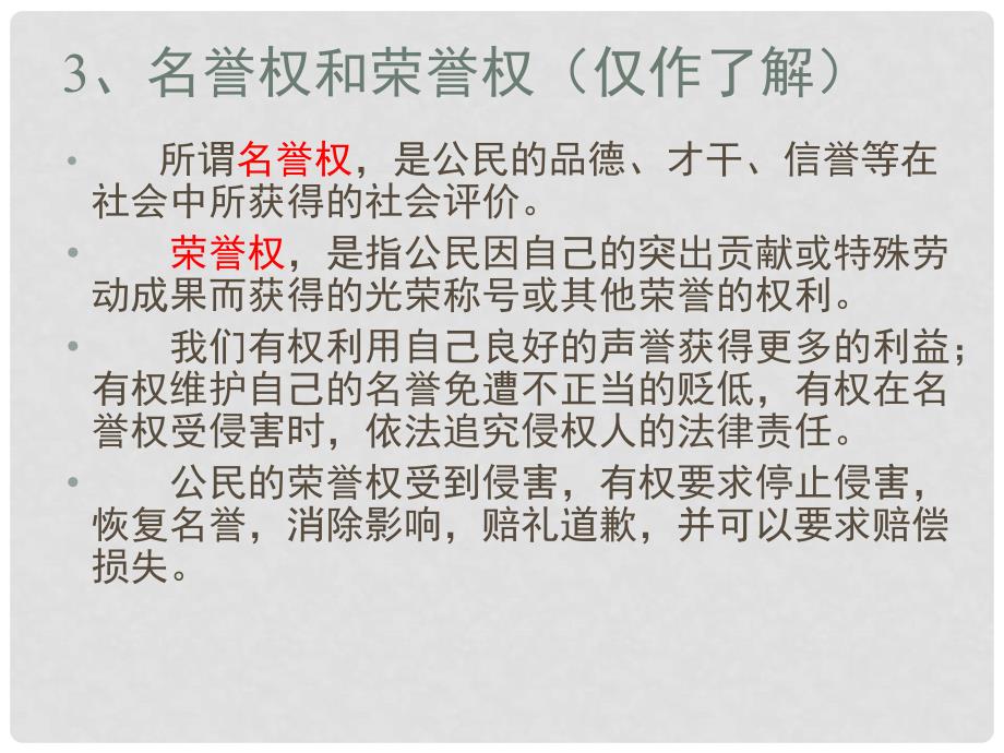 八年级政治上册 第三单元 第七课 我有署名权 第二框 民事权利知多少课件 人民版_第3页