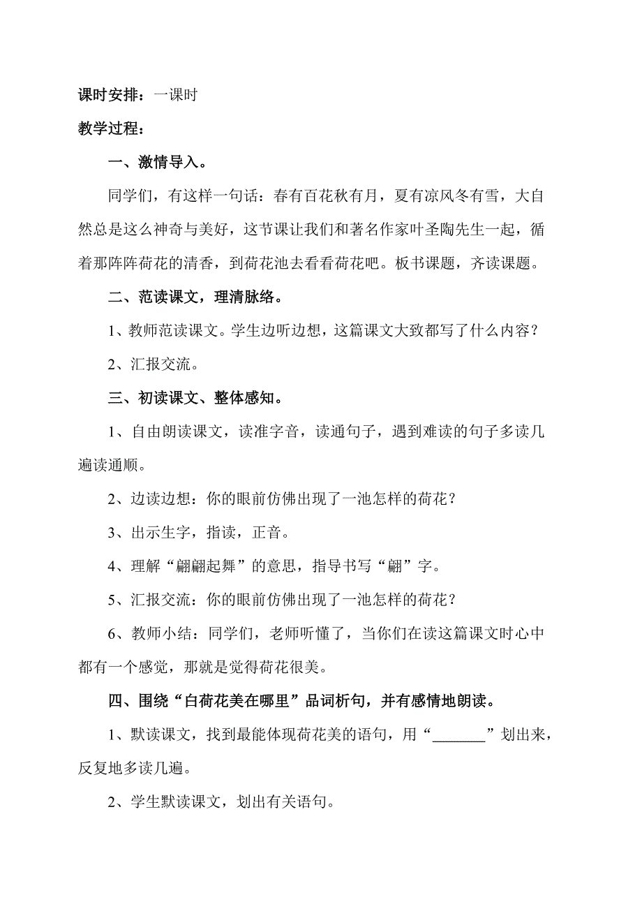 人教版小学语文三年级下册《荷花》教学设计[1].doc_第2页