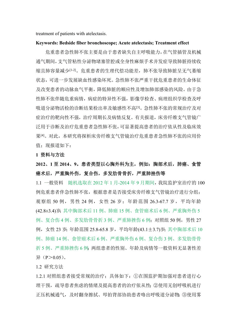 探析床旁纤维支气管镜治疗危重患者急性肺不张的应用价值.doc_第2页