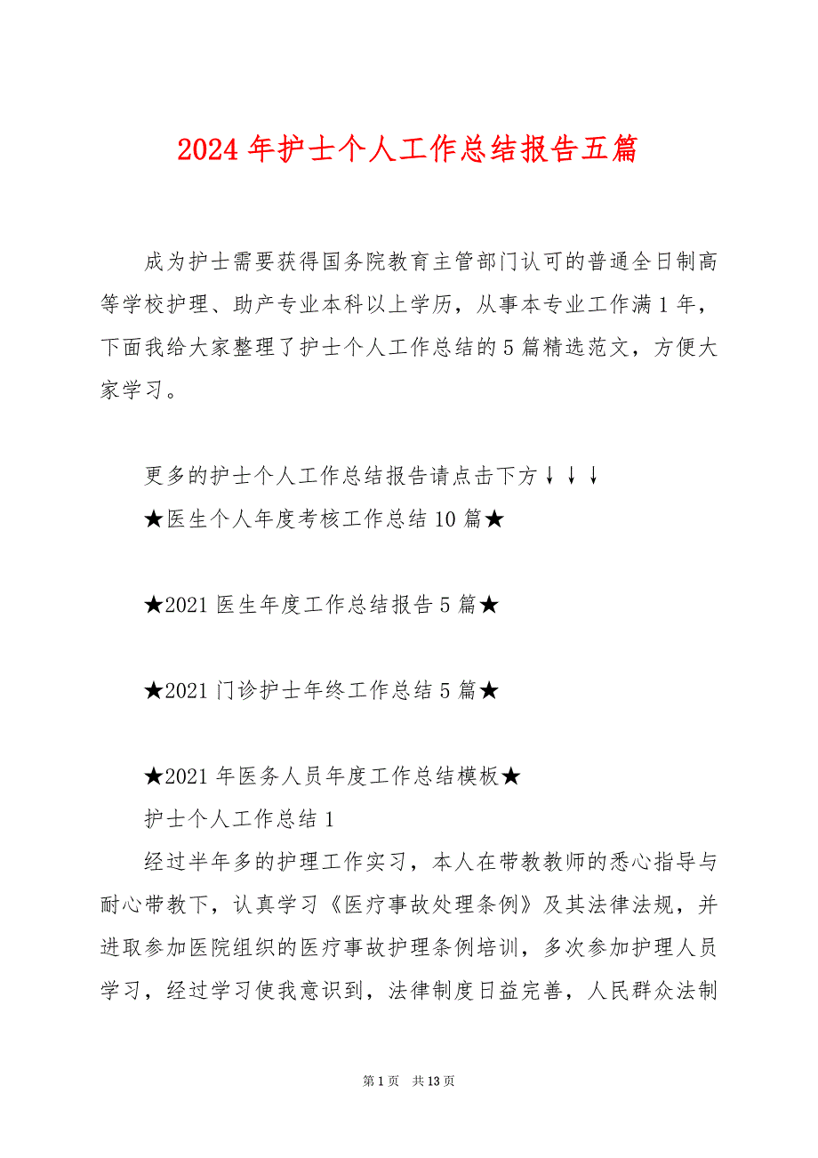 2024年护士个人工作总结报告五篇_第1页