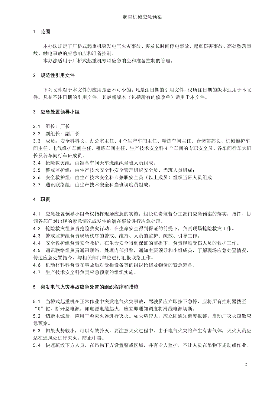 桥式起重机专项应急预案_第2页