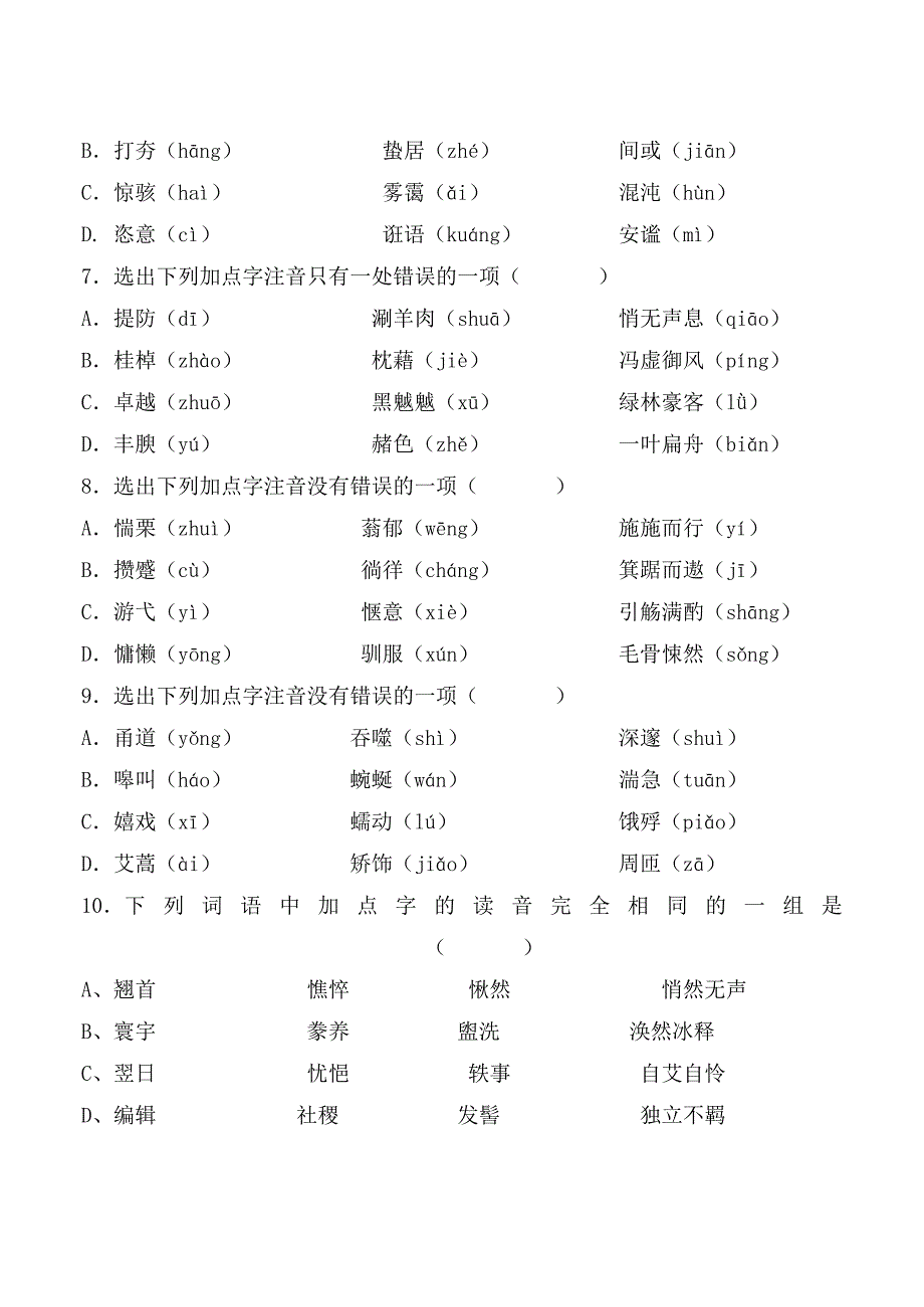 必修一知识总结检测___字音部分.doc_第2页