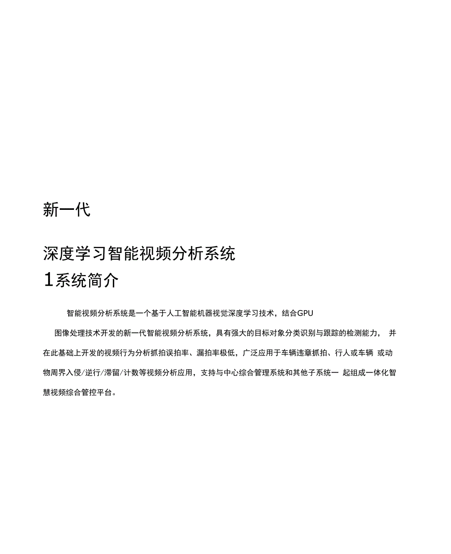 深度学习智能视频分析系统_第1页