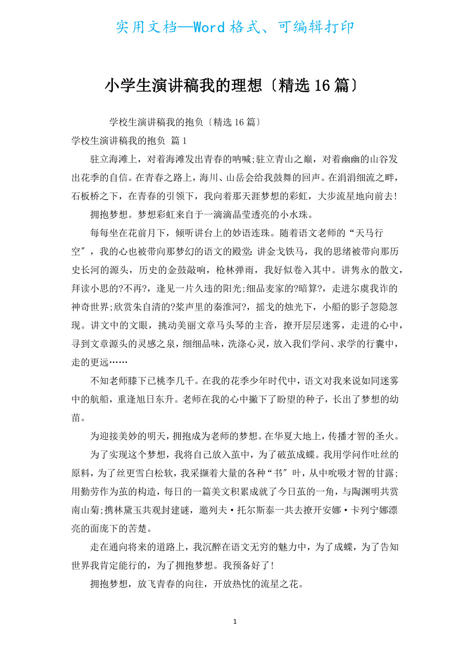 小学生演讲稿我的理想（汇编16篇）.docx_第1页