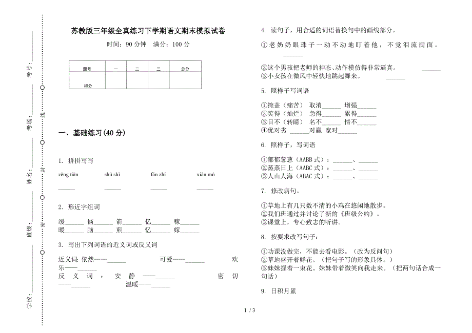 苏教版三年级全真练习下学期语文期末模拟试卷.docx_第1页