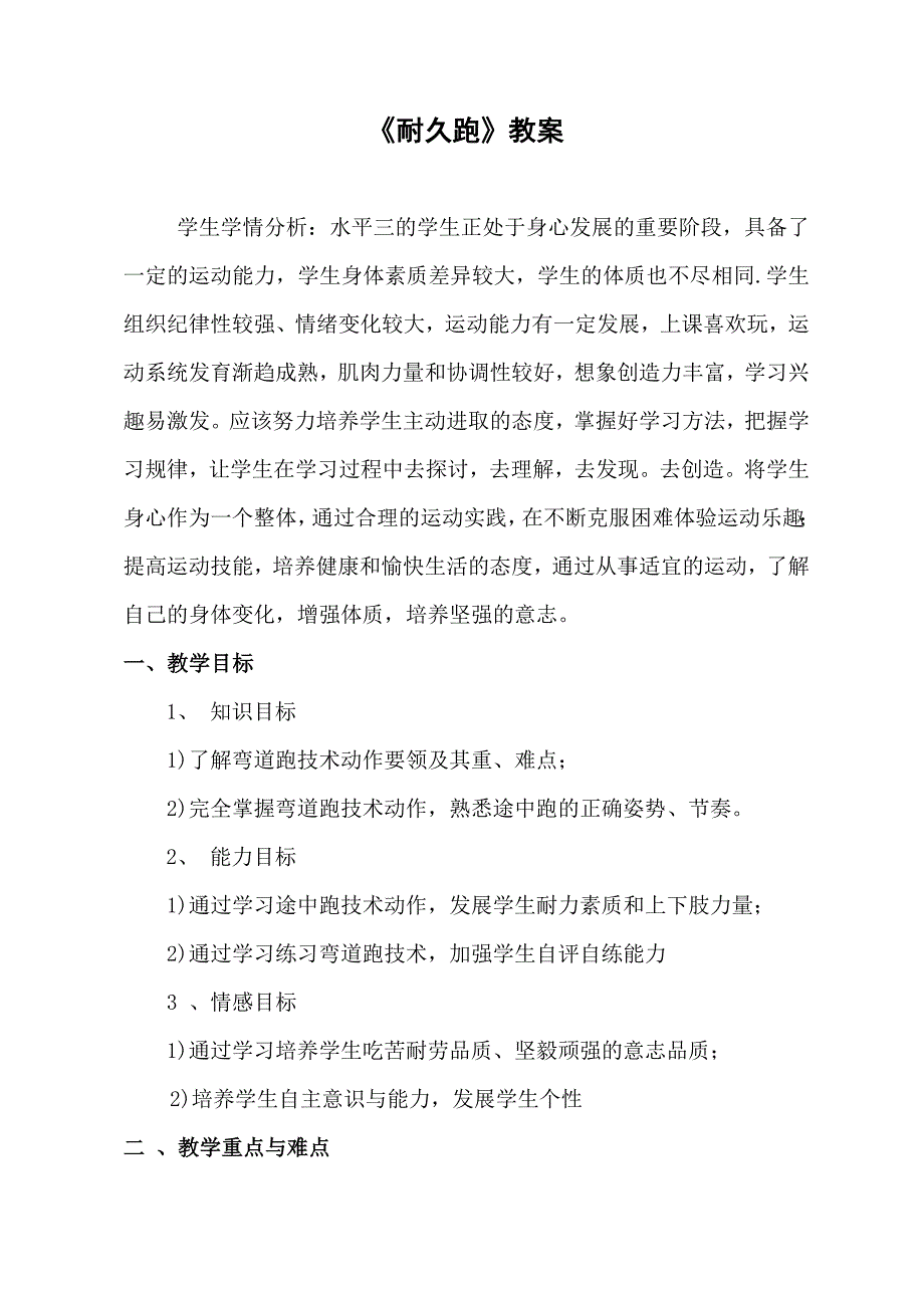 教学设计《耐久跑》.doc_第1页